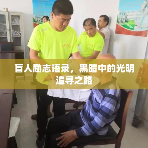 盲人励志语录，黑暗中的光明追寻之路