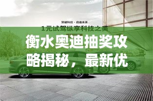 衡水奥迪抽奖攻略揭秘，最新优惠活动，不容错过！
