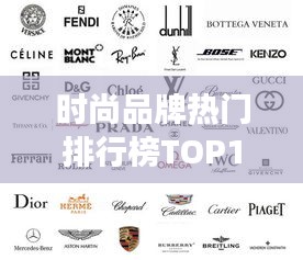 时尚品牌热门排行榜TOP10，你关注的品牌上榜了吗？