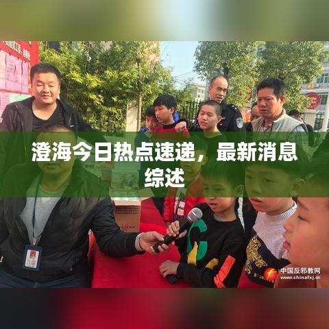澄海今日热点速递，最新消息综述