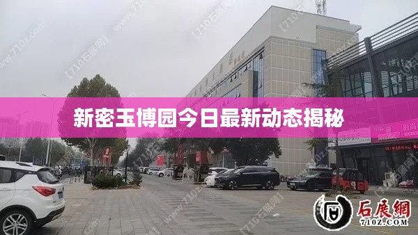 新密玉博园今日最新动态揭秘