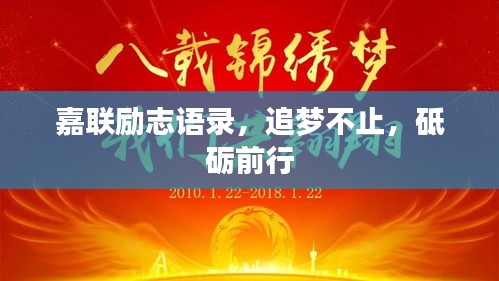 嘉联励志语录，追梦不止，砥砺前行