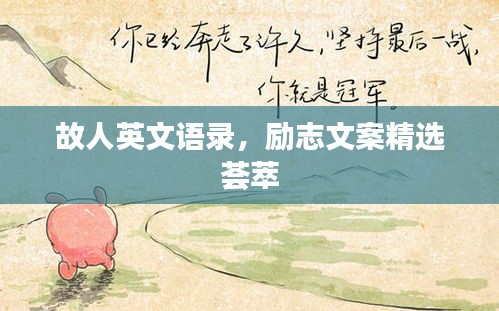故人英文语录，励志文案精选荟萃