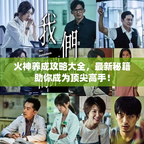 火神养成攻略大全，最新秘籍助你成为顶尖高手！