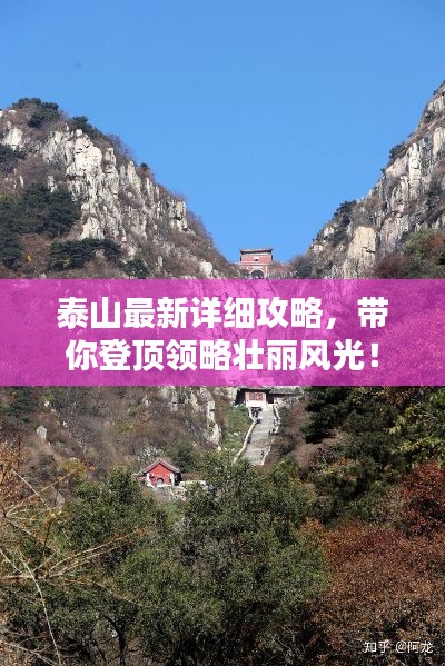 泰山最新详细攻略，带你登顶领略壮丽风光！