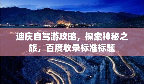 迪庆自驾游攻略，探索神秘之旅，百度收录标准标题