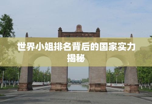 世界小姐排名背后的国家实力揭秘