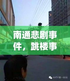 南通悲剧事件，跳楼事件震惊全城