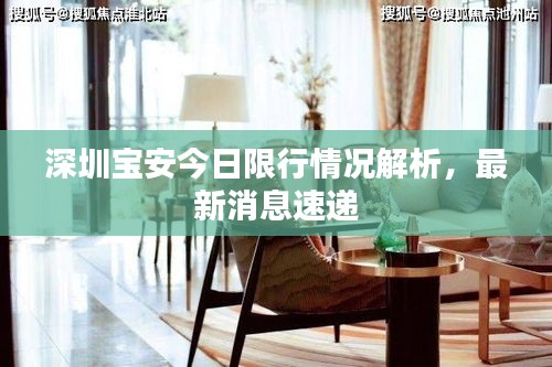 深圳宝安今日限行情况解析，最新消息速递