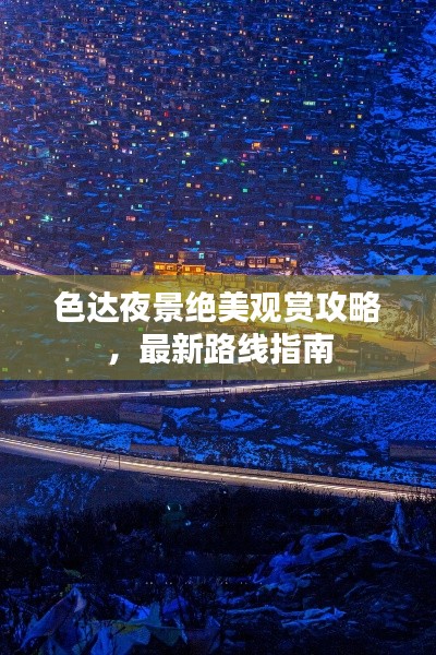 色达夜景绝美观赏攻略，最新路线指南