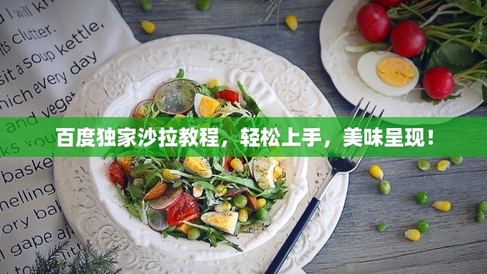 百度独家沙拉教程，轻松上手，美味呈现！
