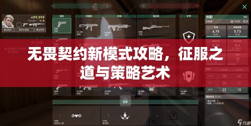 无畏契约新模式攻略，征服之道与策略艺术