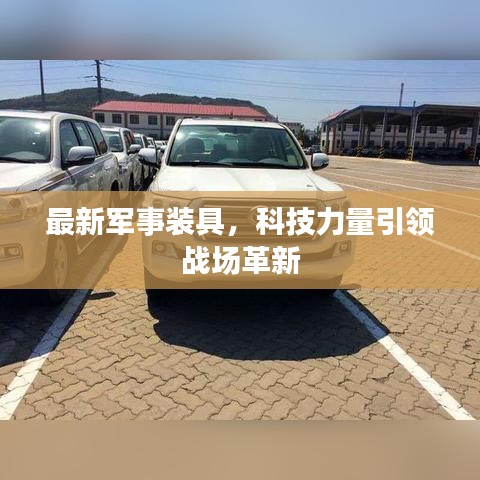 最新军事装具，科技力量引领战场革新