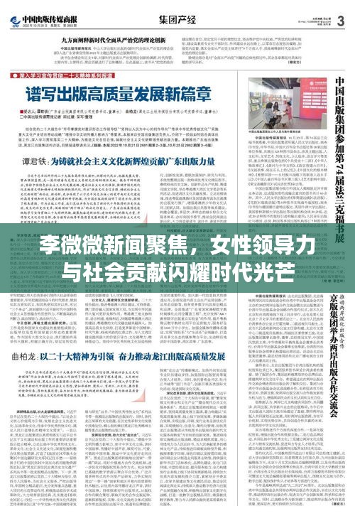李微微新闻聚焦，女性领导力与社会贡献闪耀时代光芒