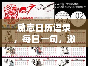 励志日历语录，每日一句，激发无限潜能！