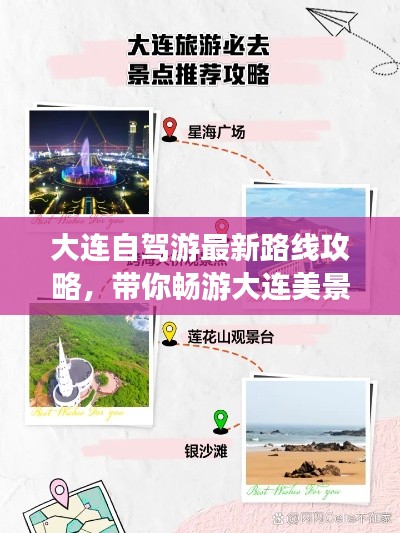 大连自驾游最新路线攻略，带你畅游大连美景！