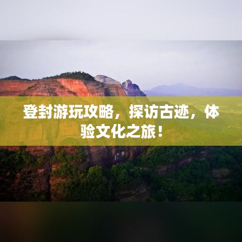 登封游玩攻略，探访古迹，体验文化之旅！