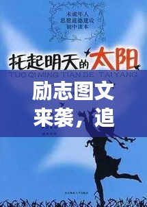 励志图文来袭，追寻梦想的无限力量语录与美图