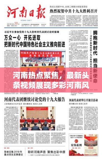 河南热点聚焦，最新头条视频展现多彩河南风采