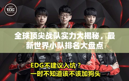 全球顶尖战队实力大揭秘，最新世界小队排名大盘点