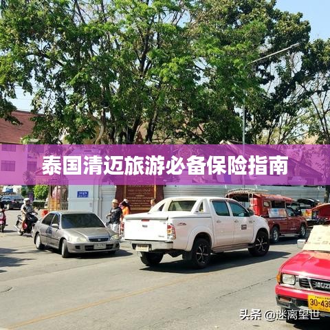 泰国清迈旅游必备保险指南