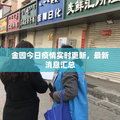 金园今日疫情实时更新，最新消息汇总