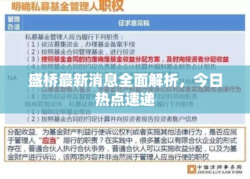 盛桥最新消息全面解析，今日热点速递