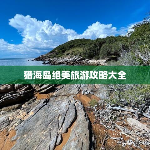 猎海岛绝美旅游攻略大全