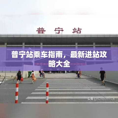 普宁站乘车指南，最新进站攻略大全