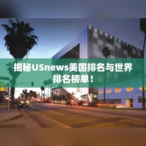 揭秘USnews美国排名与世界排名榜单！