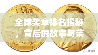 全球奖章排名揭秘，背后的故事与荣耀传奇！