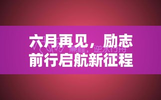 六月再见，励志前行启航新征程
