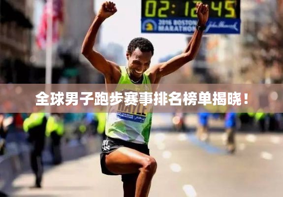 全球男子跑步赛事排名榜单揭晓！