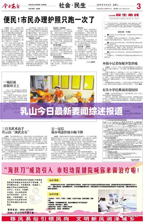 乳山今日最新要闻综述报道