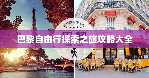 巴黎自由行探索之旅攻略大全