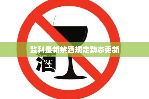 监利最新禁酒规定动态更新