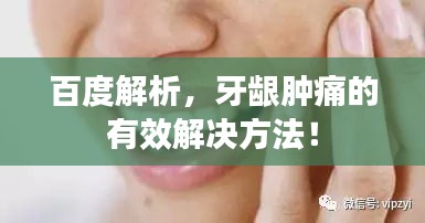 百度解析，牙龈肿痛的有效解决方法！
