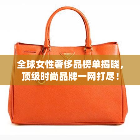 全球女性奢侈品榜单揭晓，顶级时尚品牌一网打尽！
