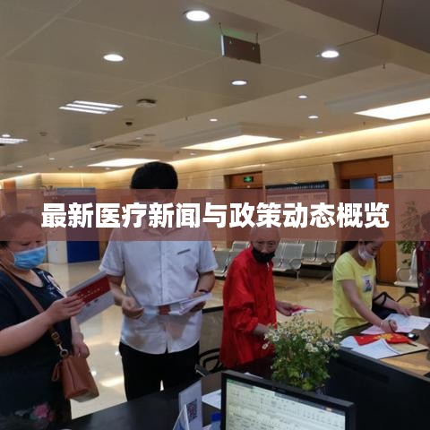 最新医疗新闻与政策动态概览