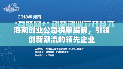 海南创业公司榜单揭晓，引领创新潮流的领先企业