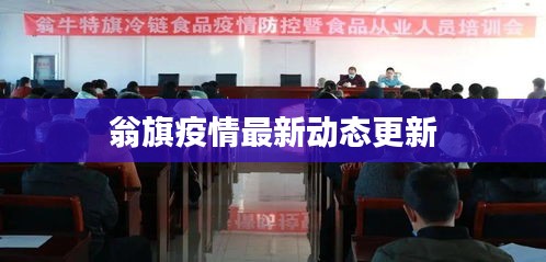 翁旗疫情最新动态更新