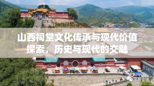 山西祠堂文化传承与现代价值探索，历史与现代的交融