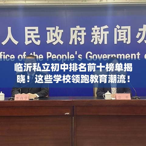 临沂私立初中排名前十榜单揭晓！这些学校领跑教育潮流！