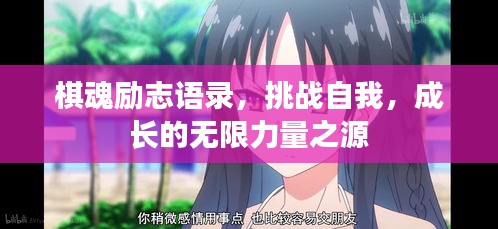 棋魂励志语录，挑战自我，成长的无限力量之源