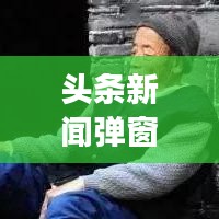 头条新闻弹窗去除攻略，轻松告别干扰，享受纯净阅读体验