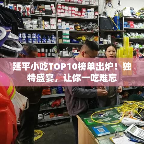 延平小吃TOP10榜单出炉！独特盛宴，让你一吃难忘