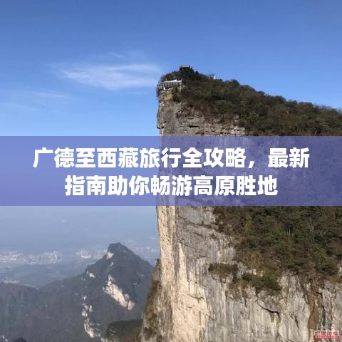 广德至西藏旅行全攻略，最新指南助你畅游高原胜地