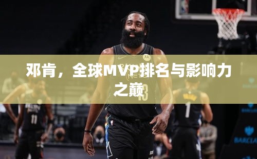 邓肯，全球MVP排名与影响力之巅