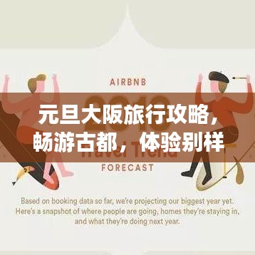元旦大阪旅行攻略，畅游古都，体验别样风情！