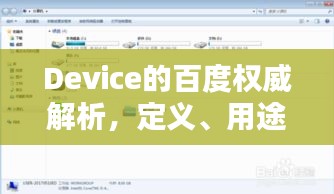 Device的百度权威解析，定义、用途一网打尽！